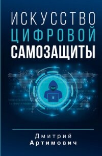 Искусство цифровой самозащиты - Артимович Дмитрий