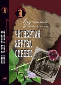 Четвертая жертва сирени - Клугер Даниэль Мусеевич