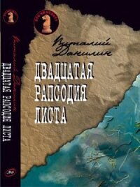 Двадцатая рапсодия Листа - Клугер Даниэль Мусеевич