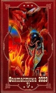 "Фантастика 2023-137", Компиляция. Книги 1-18 (СИ) - Овсянникова Екатерина