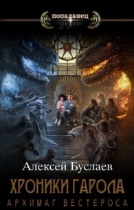 Архимаг Вестероса (СИ) - Буслаев Алексей