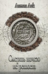 Смерть ничего не решает - Лик Антон