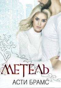 Метель - "Asti Brams"