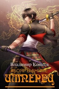 Имперец. Том 1 и Том 2 (СИ) - Романов Михаил Яковлевич