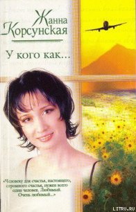 У кого как... - Корсунская Жанна