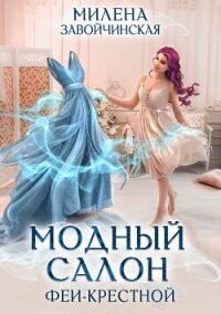 Модный салон феи-крестной - Завойчинская Милена