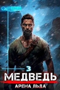 Медведь - Арена льда (СИ) - Шиленко Сергей