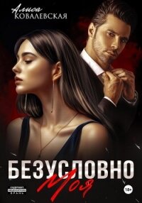 Безусловно моя - Ковалевская Алиса