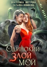 Одинокий. Злой. Мой - Новикова Татьяна О.