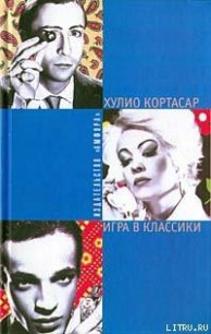 Игра в классики - Кортасар Хулио