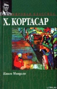 Книга Мануэля - Кортасар Хулио