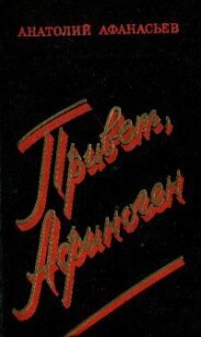 Привет, Афиноген - Афанасьев Анатолий Владимирович