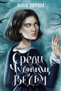 Среди чудовищ и ведьм - Бруша Анна