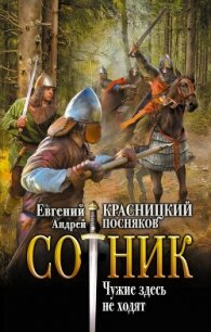 Сотник. Чужие здесь не ходят - Красницкий Евгений