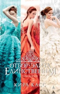 Отбор. Элита. Единственная - Касс Кира
