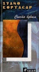 Конец игры - Кортасар Хулио