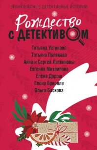 Рождество с детективом - Устинова Татьяна