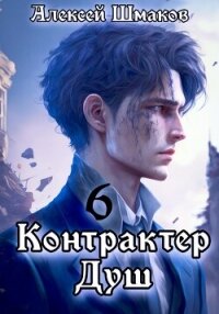 Контрактер душ 6 - Шмаков Алексей Семенович