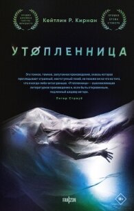 Утопленница - Кирнан Кейтлин Р.