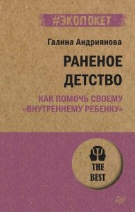 Раненое детство. Как помочь своему «внутреннему ребенку» - Андриянова Галина