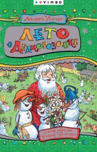 Лето в Дедморозовке - Усачев Андрей Алексеевич