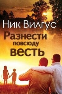 Разнести повсюду весть (ЛП) - Вилгус Ник