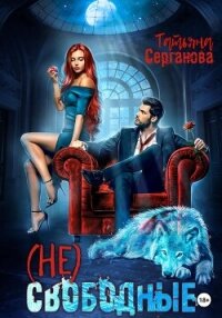 (Не) Свободные - Серганова Татьяна
