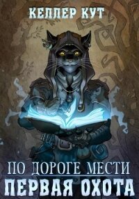 По дороге мести. Первая охота - Кут Келлер