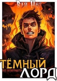 Темный Лорд по контракту (СИ) - Нот Вай