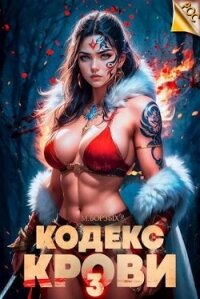 Кодекс Крови. Книга III (СИ) - Борзых М.