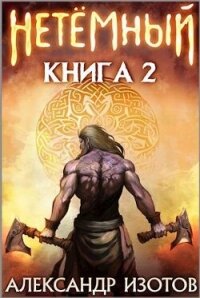 НеТемный 2 (СИ) - Изотов Александр
