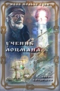 Ученик лоцмана (СИ) - Батыршин Борис