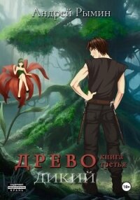 Древо III Дикий - Рымин Андрей Олегович