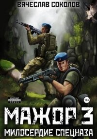 Мажор 3: Милосердие спецназа - Соколов Вячеслав Иванович