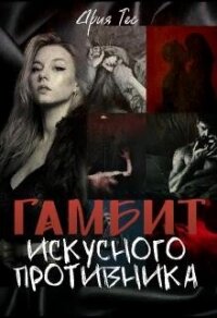 Гамбит искусного противника (СИ) - Тес Ария