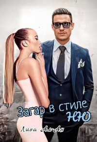 Загар в стиле Ню (СИ) - Ал-Ан Лина