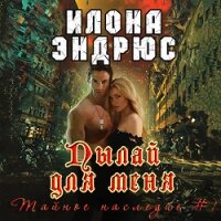 Пылай для меня (ЛП) - Эндрюс Илона