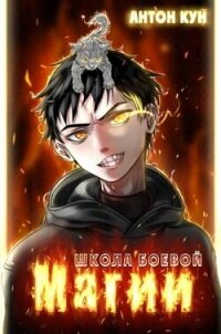 Школа боевой магии. Том 1 (СИ) - Кун Антон