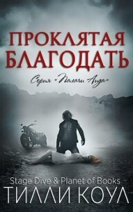 Проклятая благодать (ЛП) - Коул Тилли