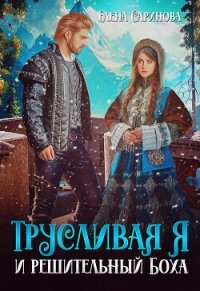 Трусливая Я и решительный Боха (СИ) - Саринова Елена
