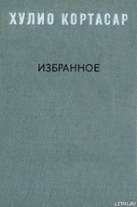 Выигрыши - Кортасар Хулио