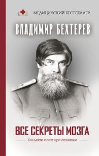 Все секреты мозга. Большая книга про сознание - Бехтерев Владимир Михайлович