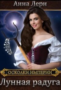 Лунная радуга (СИ) - Лерн Анна