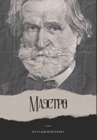Маэстро - Венгерова Наталья