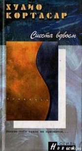 Здоровье больных - Кортасар Хулио