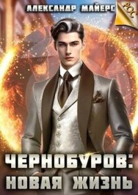 Чернобуров: Новая жизнь (СИ) - Майерс Александр
