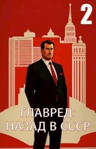Главред: назад в СССР 2 (СИ) - Савинов Сергей Анатольевич