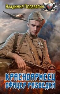 Офицер разведки - Поселягин Владимир