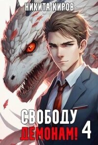 Свободу демонам&#33; Том 4 (СИ) - Киров Никита