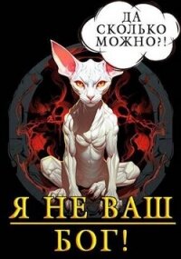 Я не ваш бог&#33; (СИ) - Кронос Александр